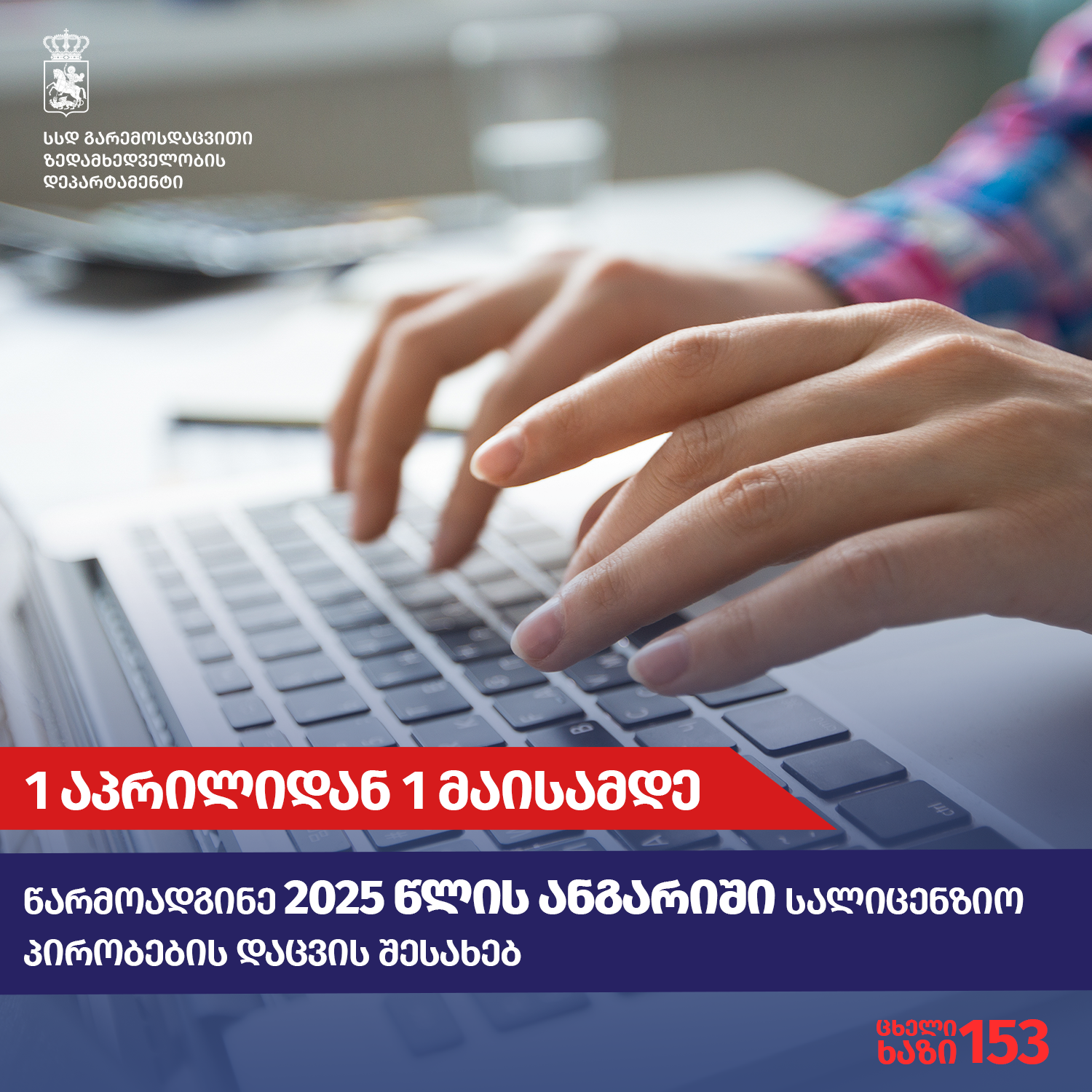 1 აპრილიდან 1 მაისამდე, ბუნებრივი რესურსებით სარგებლობის ლიცენზიის მფლობელებს ანგარიშგების ვალდებულება აქვთ