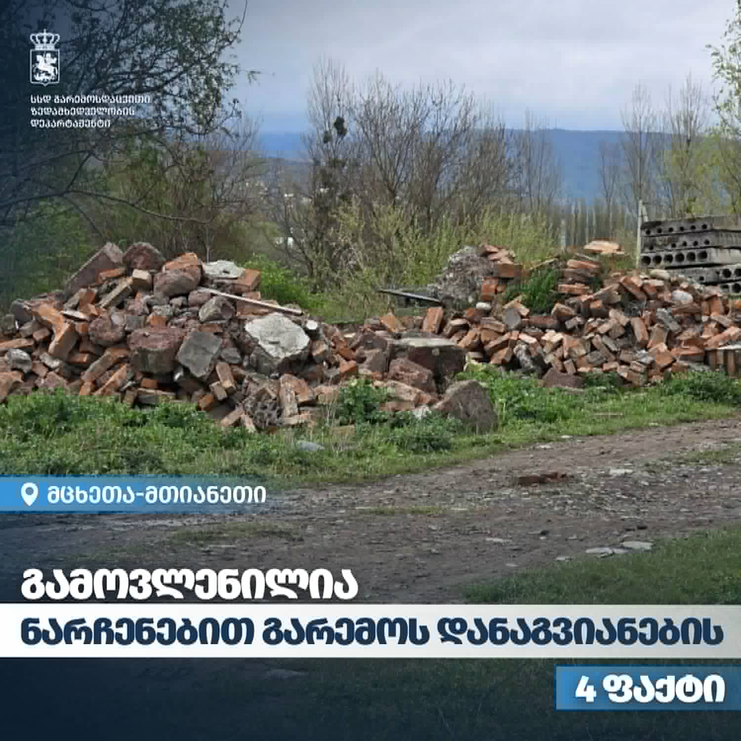 გარემოსდაცვითი ზედამხედეველობის დეპარტამენტმა მცხეთა-მთიანეთში ნარჩენებით გარემოს დანაგვიანების ფაქტები გამოავლინა