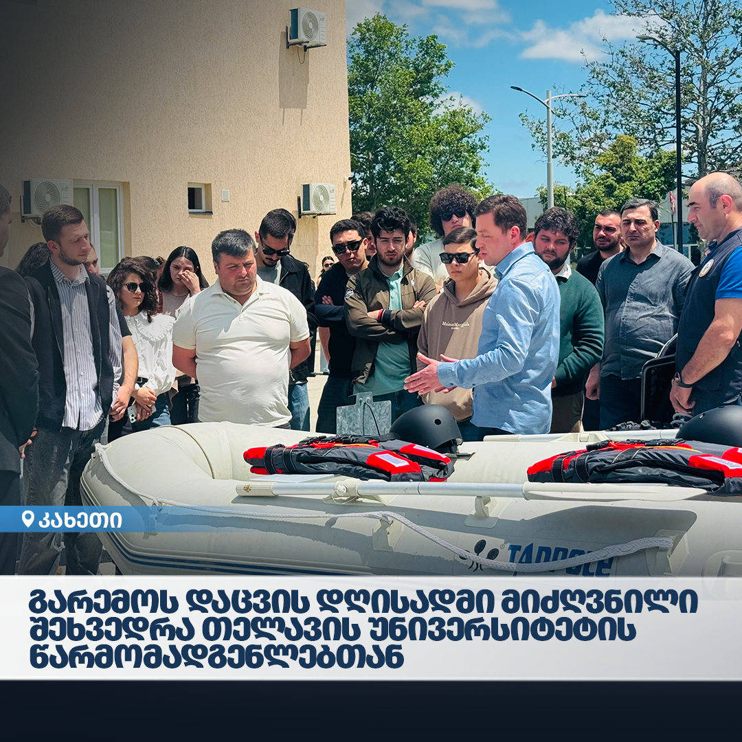 გარემოს დაცვის მსოფლიო დღესთან დაკავშირებით გარემოსდაცვითი ზედამხედველობის დეპარტამენტში სტუდენტებთან შეხვედრა გაიმართა