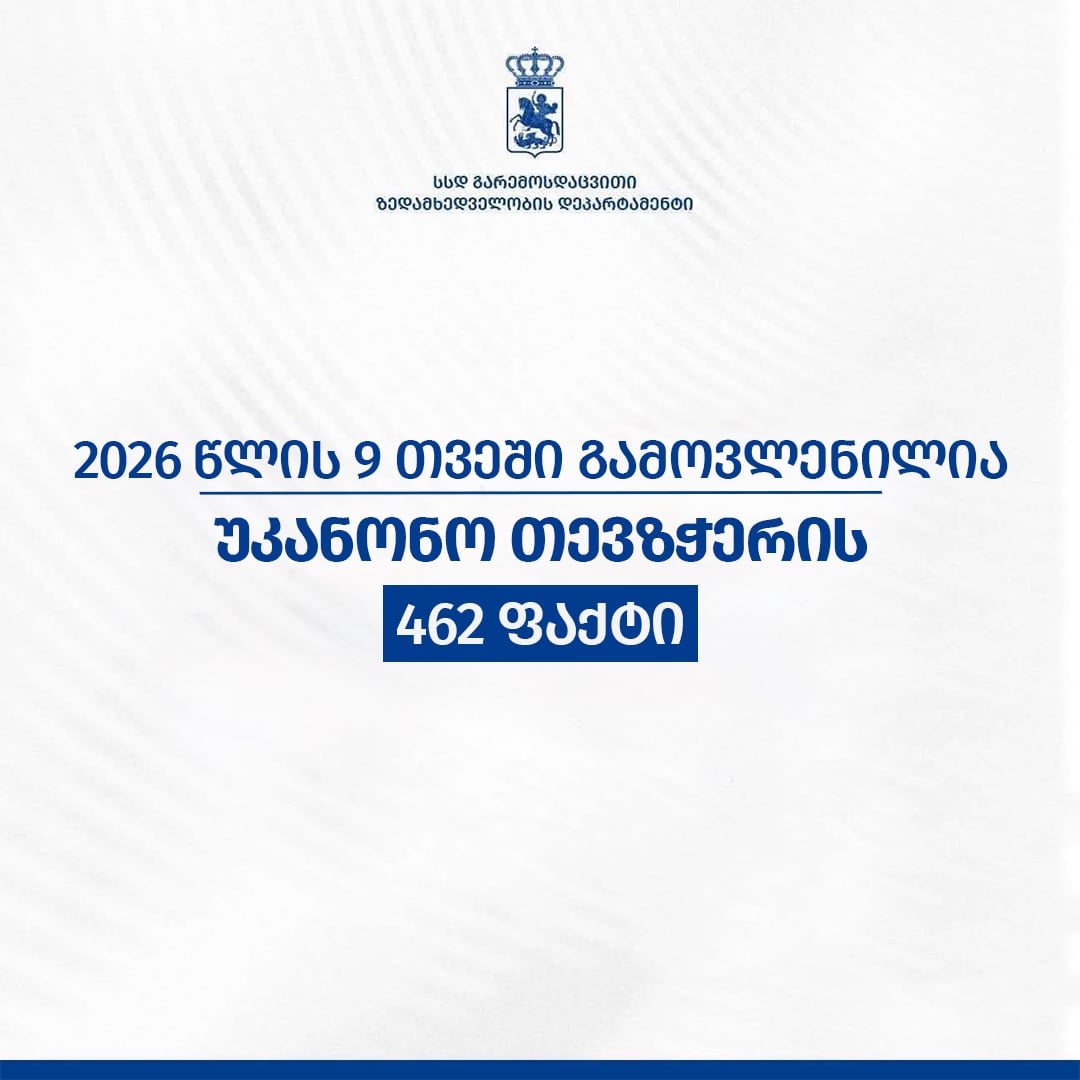 გარემოსდაცვითი ზედამხედველობის დეპარტამენტმა 9 თვეში უკანონო თევზჭერის 462 ფაქტი გამოავლინა