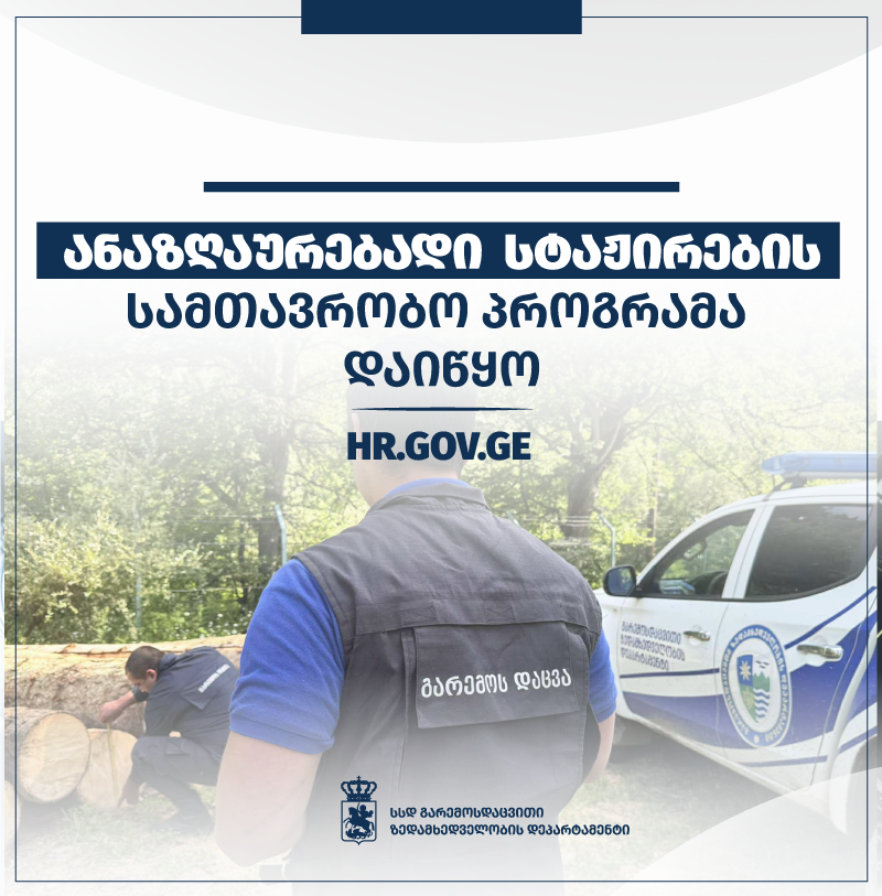 გარემოსდაცვითი ზედამხედველობის დეპარტამენტში ანაზღაურებადი სტაჟირების სამთავრობო პროგრამის ფარგლებში 15 ვაკანსიაა 