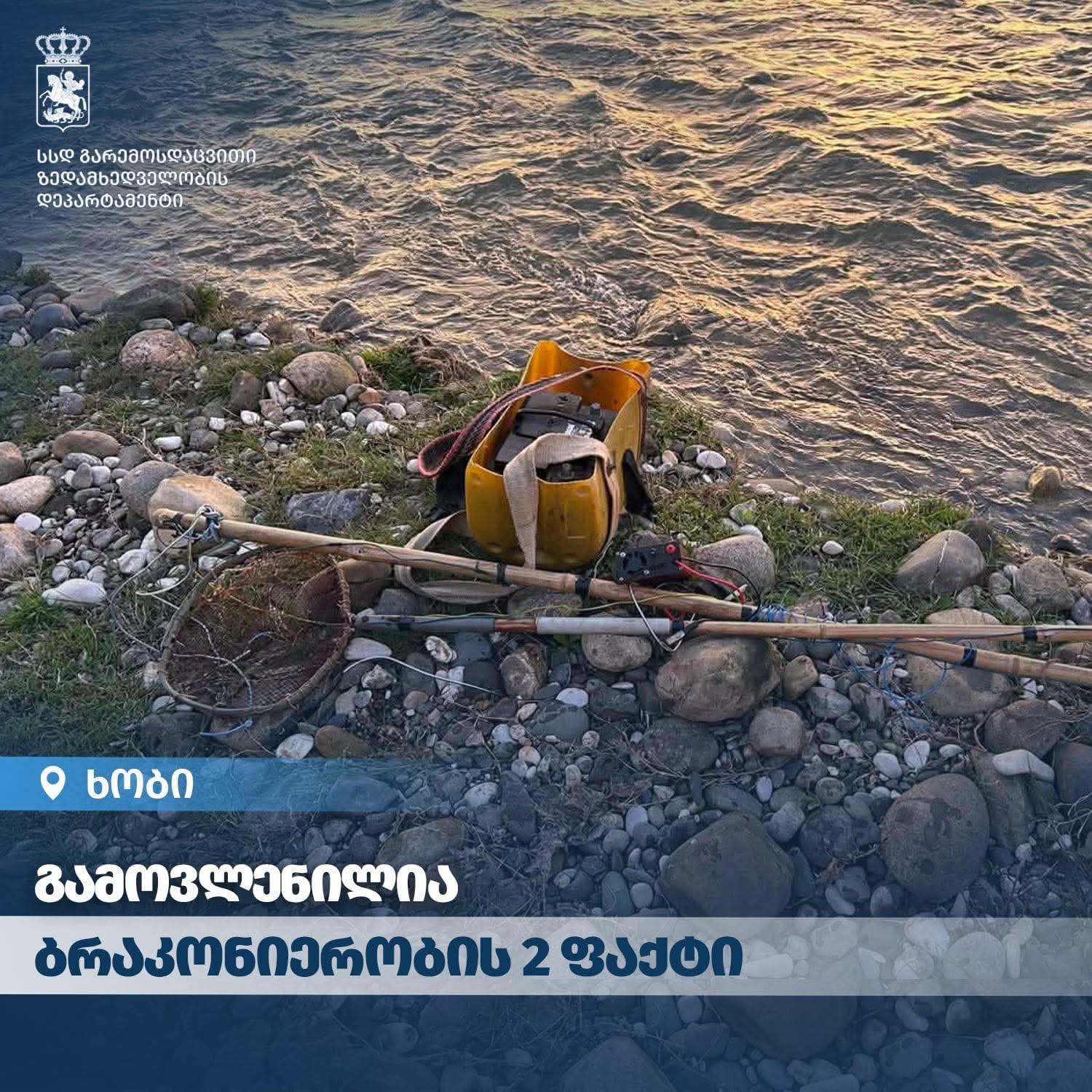 გარემოსდაცვითი ზედამხედველობის დეპარტამენტმა სამეგრელოში ბრაკონიერობის ფაქტები გამოავლინა